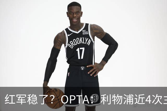 红军稳了？OPTA：利物浦近4次主场对布莱顿保持全胜