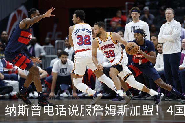 纳斯曾电话说服詹姆斯加盟！4国15支球队的执教经验给他夺冠信心