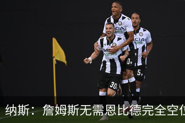 纳斯：詹姆斯无需恩比德完全空位，一丝空间即可找到他