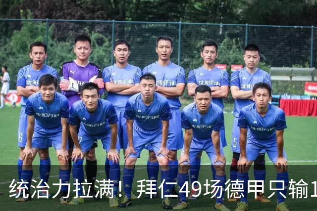 统治力拉满！拜仁49场德甲只输1场，21轮不败，五大联赛现存最长纪录
