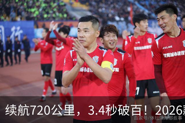 续航720公里，3.4秒破百！2026款Model Y全面升级！