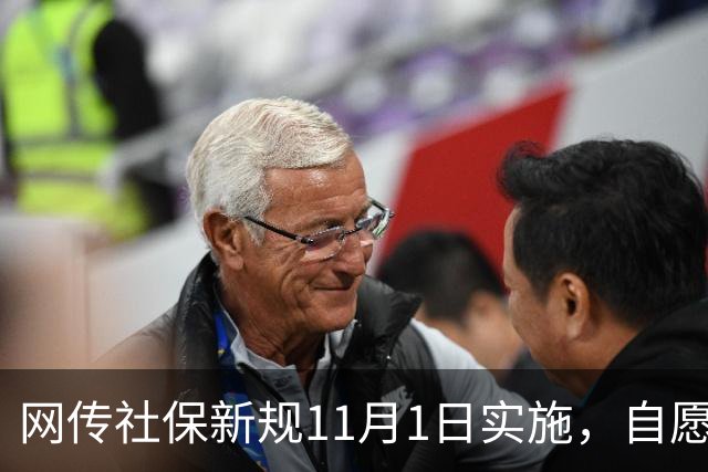 网传社保新规11月1日实施，自愿放弃社保无效，网络炸锅...