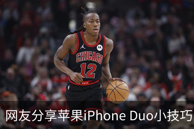网友分享苹果iPhone Duo小技巧：录入食指第二指节指纹，拿起手机即自然解锁