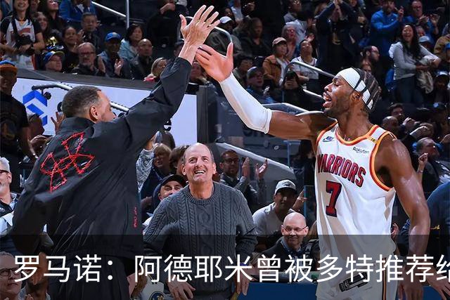 罗马诺：阿德耶米曾被多特推荐给皇马，但球员梦想是加盟巴萨