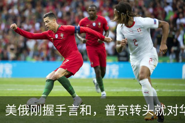 美俄刚握手言和，普京转头就对华承诺：答应中国的事一件都不会少