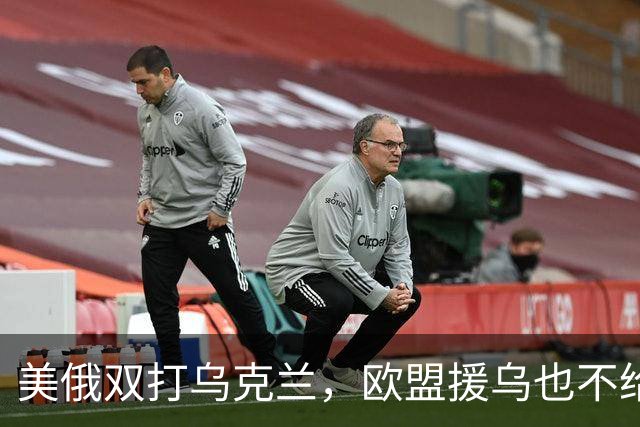美俄双打乌克兰，欧盟援乌也不给力了