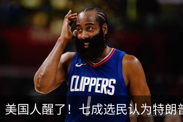 美国人醒了！七成选民认为特朗普将国家引向错误方向，不再买账