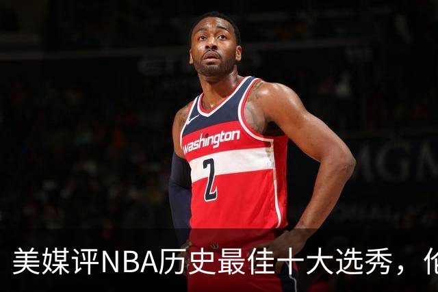 美媒评NBA历史最佳十大选秀，伦纳德第9，字母哥第3，科比屈居第2