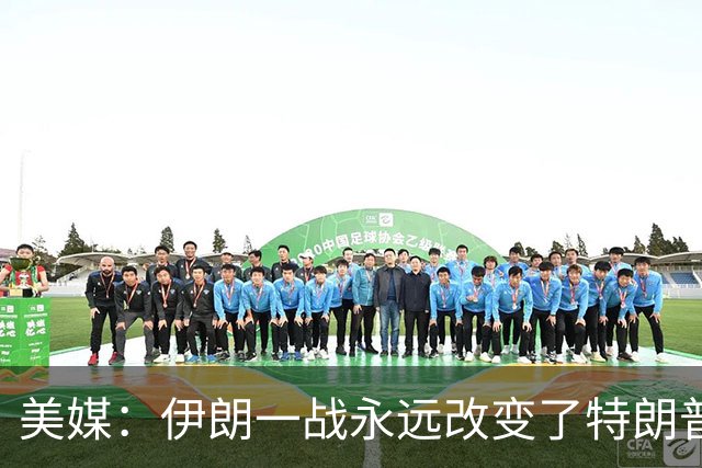 美媒：伊朗一战永远改变了特朗普，美国已经丢掉了介入台海的能力