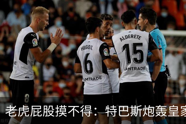 老虎屁股摸不得：特巴斯炮轰皇家马德里面临两年禁赛