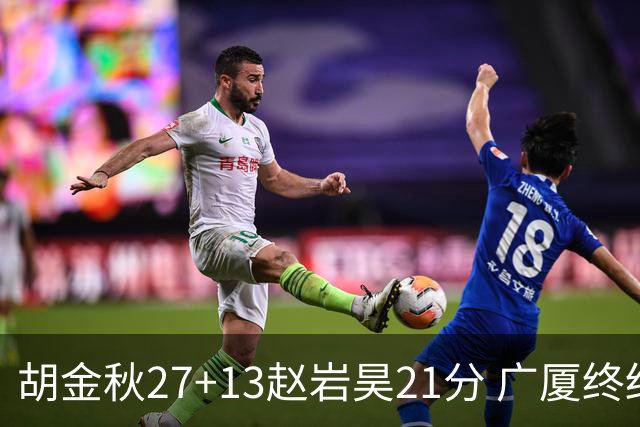 胡金秋27+13赵岩昊21分 广厦终结青岛4连胜