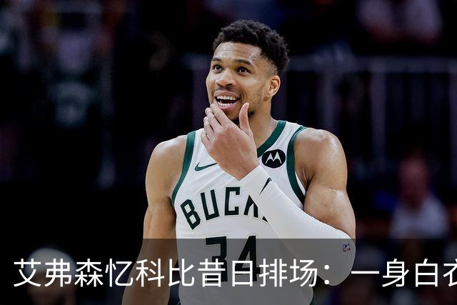 艾弗森忆科比昔日排场：一身白衣现身全明星 6名保镖也穿白色