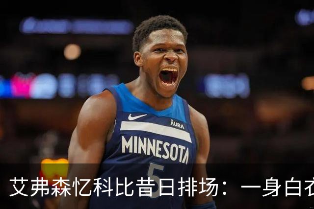 艾弗森忆科比昔日排场：一身白衣现身全明星 6名保镖也穿白色