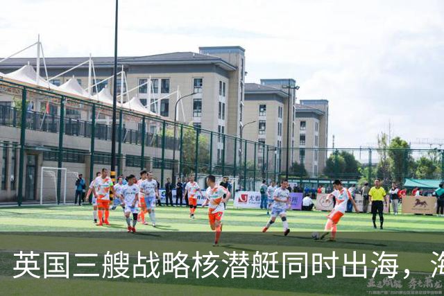英国三艘战略核潜艇同时出海，海军人士认为“不同寻常”