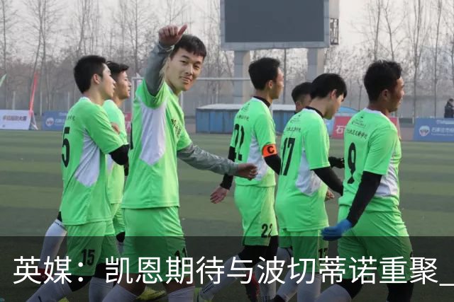 英媒：凯恩期待与波切蒂诺重聚 要去曼联就一起去
