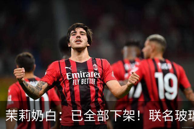 茉莉奶白：已全部下架！联名玻璃杯被指“没装过烫水，只是水冲一下就炸了”，女子受伤手术；品牌回应售后方案，有网友称已收到退款