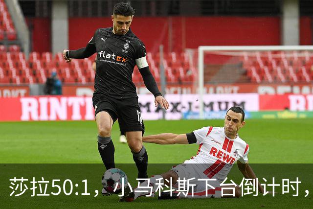 莎拉50:1，小马科斯下台倒计时，最反华的特奥多罗终究成了笑话