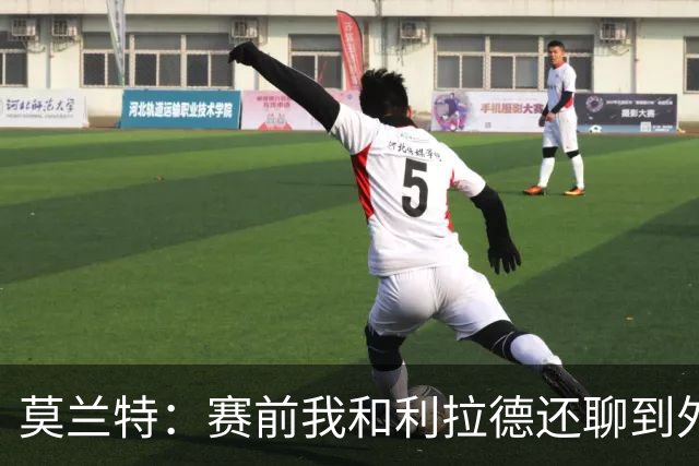 莫兰特：赛前我和利拉德还聊到外界的议论 现在我们把事做好了