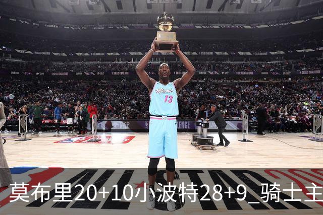 莫布里20+10小波特28+9 骑士主场险胜篮网