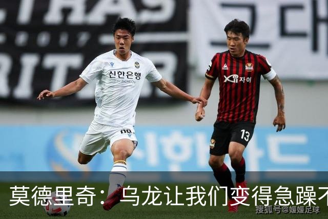 莫德里奇：乌龙让我们变得急躁不安；祝贺凯恩获得金球奖