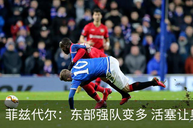 菲兹代尔：东部强队变多 活塞让奥萨尔更多持球能减轻坎宁安负担
