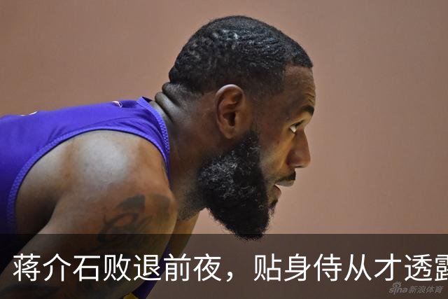 蒋介石败退前夜，贴身侍从才透露：撤退名单上有个人被临时划掉了