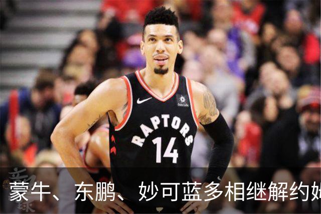 蒙牛、东鹏、妙可蓝多相继解约姆巴佩