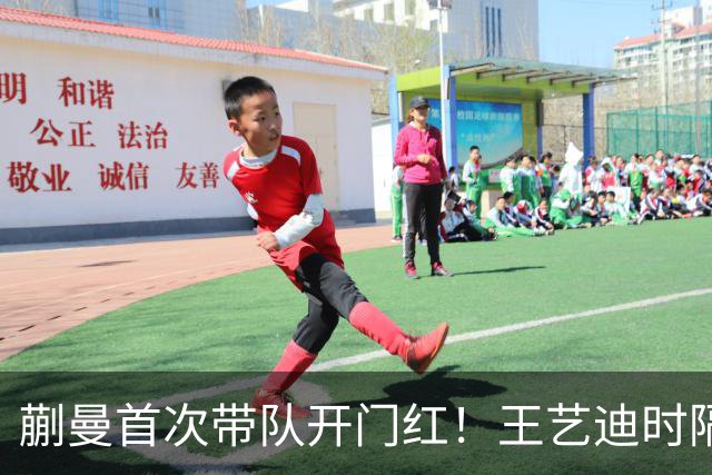 蒯曼首次带队开门红！王艺迪时隔14天为莎莎复仇 徐晨皓：培养新领袖