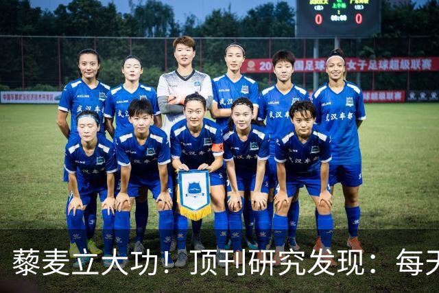 藜麦立大功！顶刊研究发现：每天50克降脂护肝，4个月肝指标好转