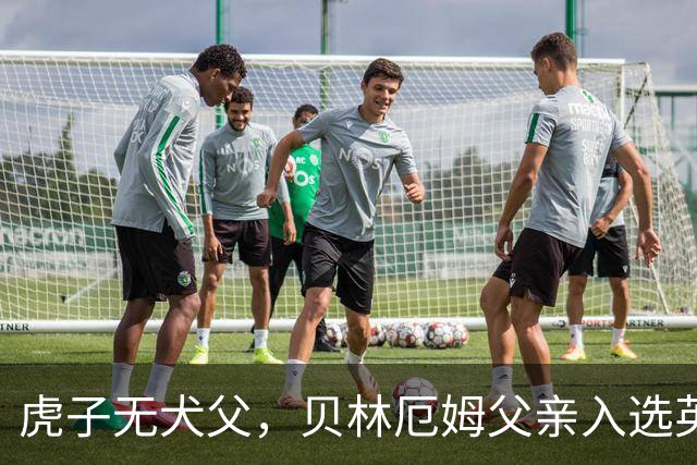 虎子无犬父，贝林厄姆父亲入选英格兰50岁以上老将队
