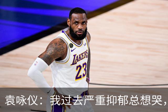 袁咏仪：我过去严重抑郁总想哭，现在完全好了，靠的是2个字
