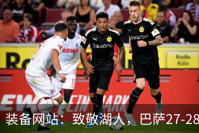 装备网站：致敬湖人，巴萨27-28赛季客场球衣将采用黄紫配色