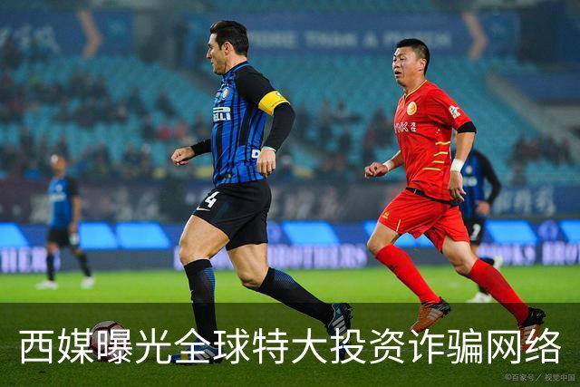 西媒曝光全球特大投资诈骗网络