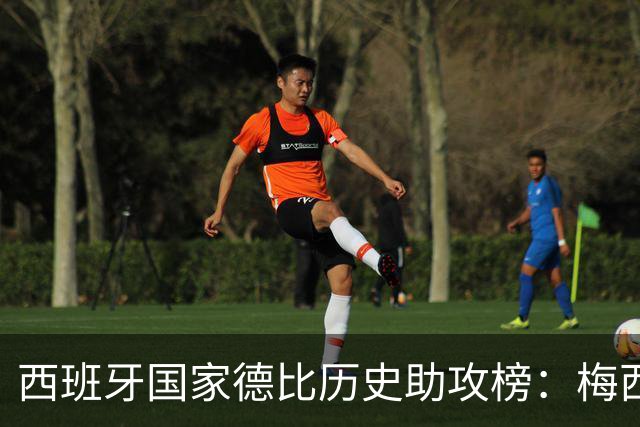 西班牙国家德比历史助攻榜：梅西14次居首，本泽马列次席