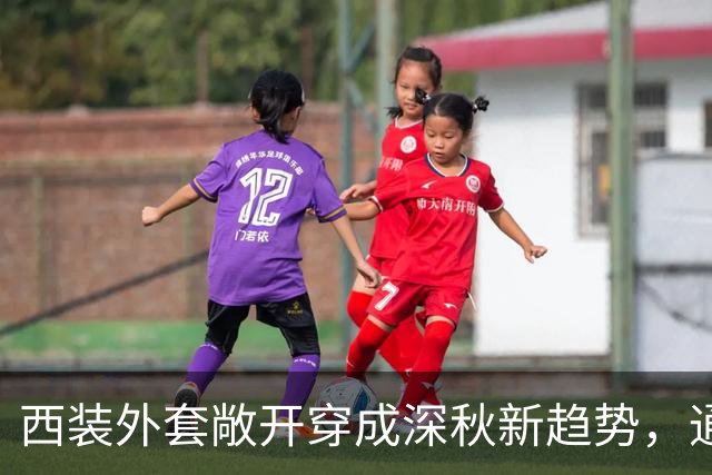 西装外套敞开穿成深秋新趋势，通勤日常告别刻板