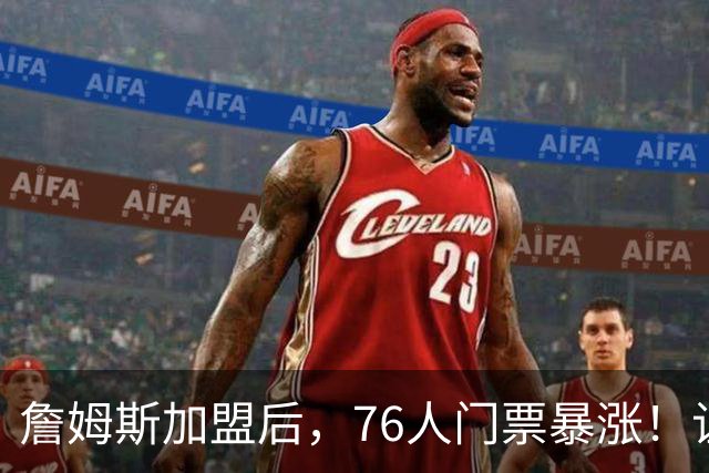 詹姆斯加盟后，76人门票暴涨！让NBA揭幕战收视率历史第一！
