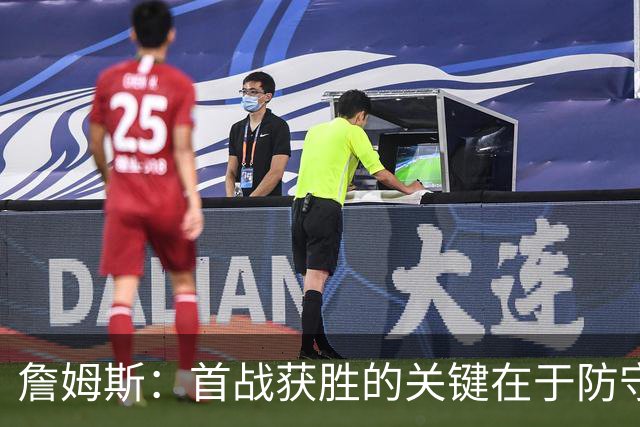 詹姆斯：首战获胜的关键在于防守 我们还需要时间继续磨合