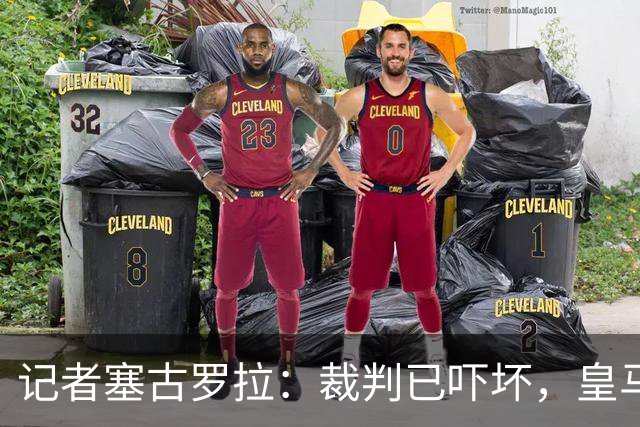 记者塞古罗拉：裁判已吓坏，皇马和巴萨施压太丢人