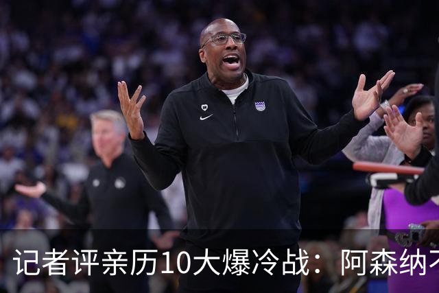 记者评亲历10大爆冷战：阿森纳不敌英乙队居首 阿根廷输沙特在列