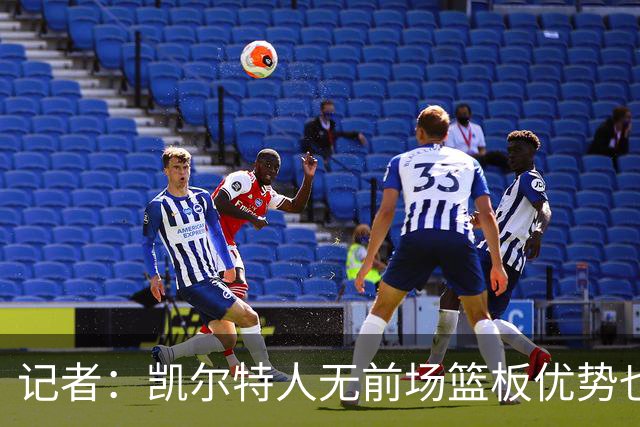 记者：凯尔特人无前场篮板优势也难造失误时 如何增加篮下产量？