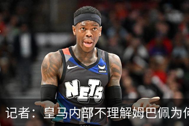记者：皇马内部不理解姆巴佩为何通过个人渠道致歉，而非俱乐部