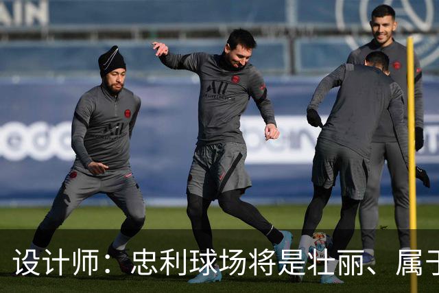 设计师：忠利球场将是壮丽、属于米兰城的球场，米兰建筑给我灵感