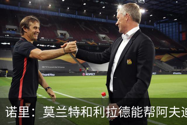 诺里：莫兰特和利拉德能帮阿夫迪亚减负 我们会迎来最强的莫兰特