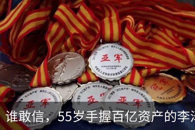 谁敢信，55岁手握百亿资产的李泽楷，被网友称作“豪门单身大佬”！
