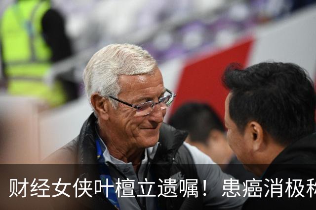 财经女侠叶檀立遗嘱！患癌消极称时间到了而已，身家过亿丁克16年