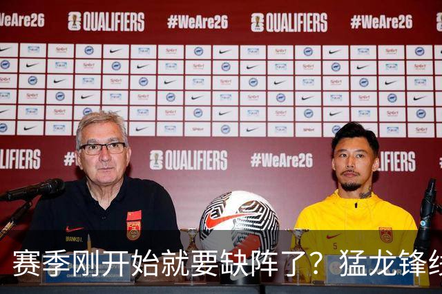 赛季刚开始就要缺阵了？猛龙锋线球星需要休战数周的时间？