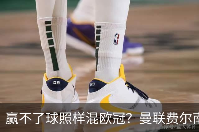 赢不了球照样混欧冠？曼联费尔南德斯硬当中锋，拜仁平阿森纳、皇马藏尴尬，强队各有一本难念的经