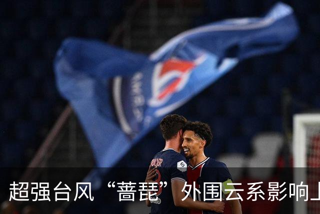超强台风“蔷琵”外围云系影响上海，周五夜至周六可能有暴雨