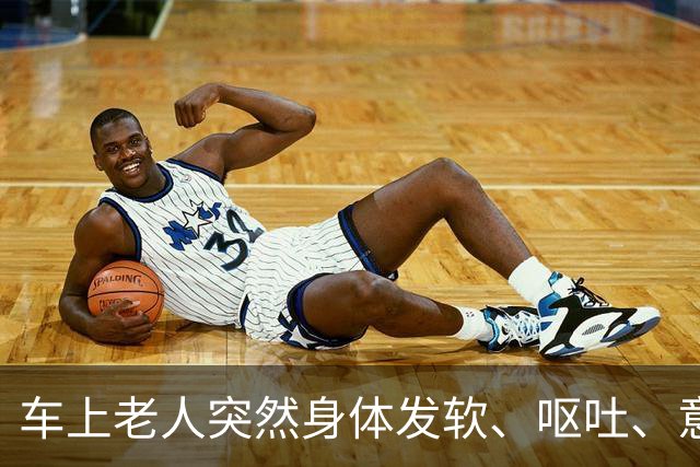 车上老人突然身体发软、呕吐、意识模糊，老伴儿急哭了……北京公交司机停车冲向后排，11分钟抢回一条命！