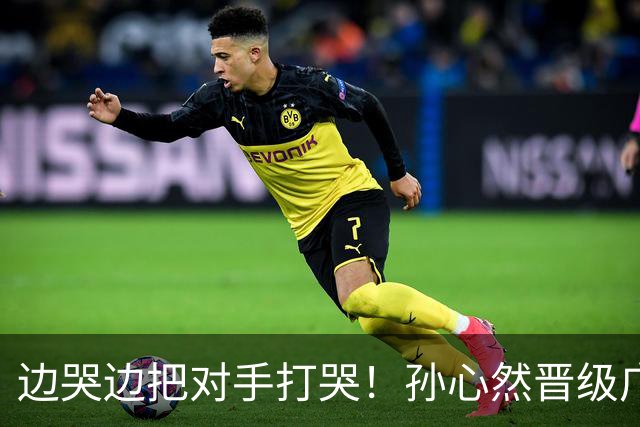 边哭边把对手打哭！孙心然晋级广网八强，上演职业生涯新突破